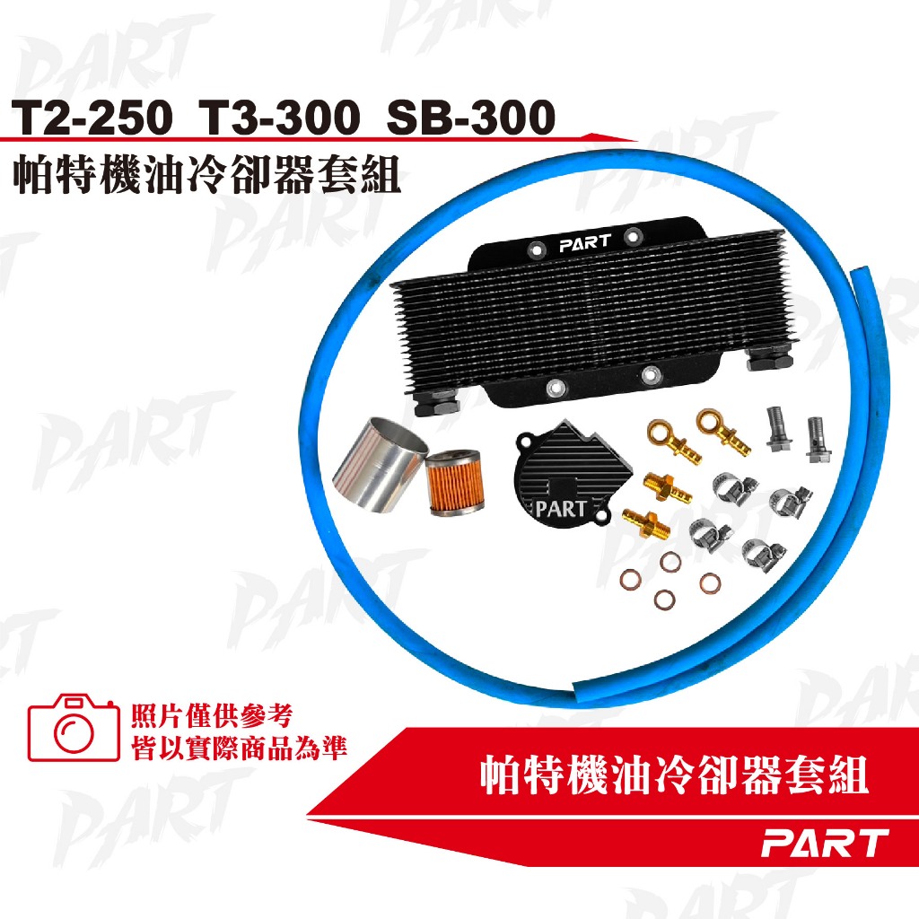 【PART】機油冷卻器套組 SYM三陽 T2-250 T3-300 SB-300