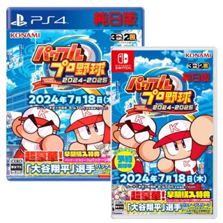 任天堂 NS Switch PS4 eBASEBALL 實況野球 2024-2025 純日文 日文封面 【預購7/18】