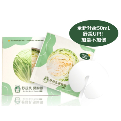 護你長優舒疏乳房胸膜50mL (2入/盒)