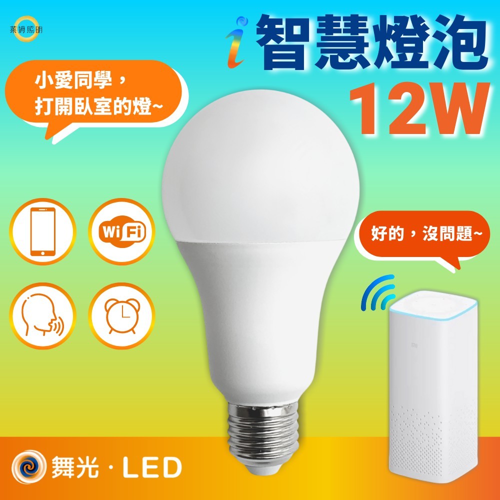 💡智能燈泡 舞光  LED E27 12W  智慧 i系列 調光 調色 支援 AI 小愛同學 小米 聲控 壁切 WIFI