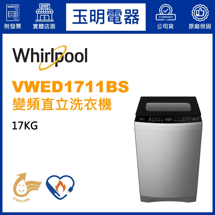 Whirlpool惠而浦洗衣機17KG、直立式洗衣機 VWED1711BS