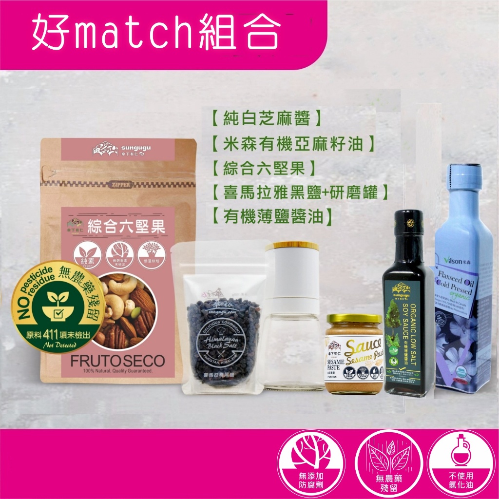 好match組合|有機亞麻籽油|綜合六堅果|純白芝麻醬|喜馬拉雅黑鹽+研磨罐|有機薄鹽醬油「傘下有仁」 (電子發票*由蝦