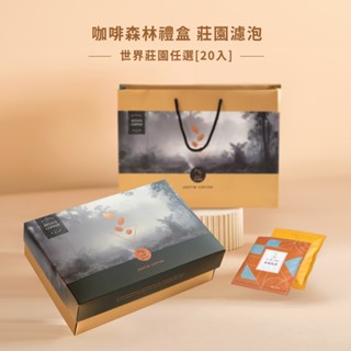 【JC咖啡】咖啡森林濾泡禮盒│世界莊園濾泡咖啡x1盒(10gx20包/盒)濾掛&浸泡咖啡任選-附提袋&卡片