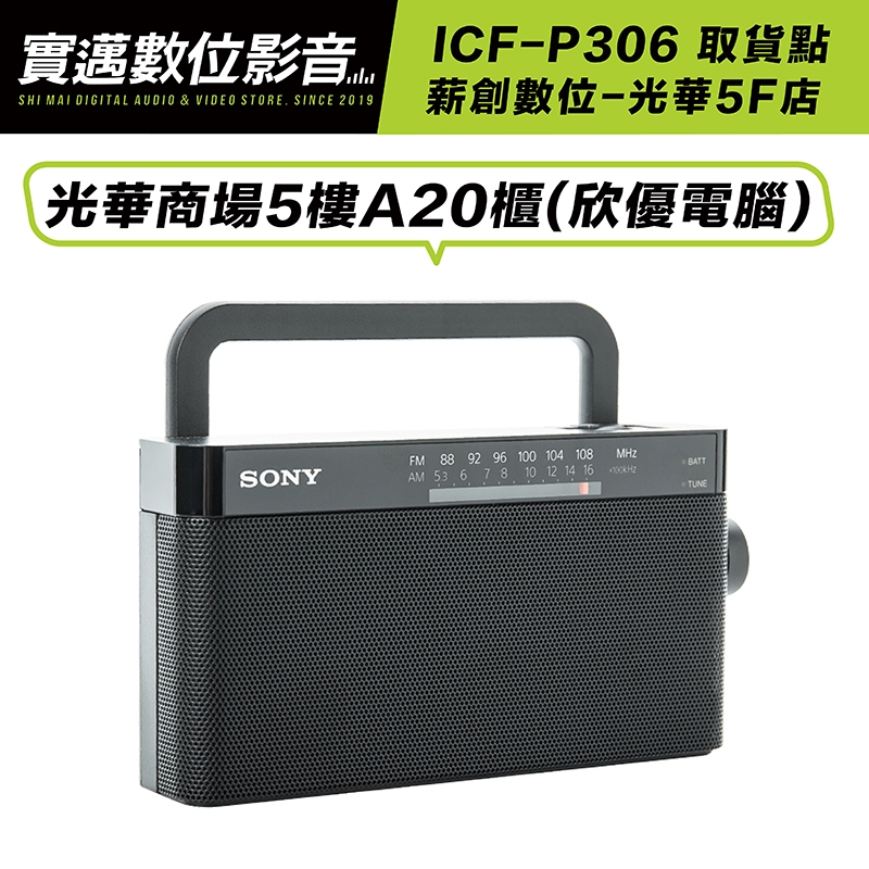 【薪創光華5F門市】SONY 收音機 ICF-306 FM/AM 可手提 高音質【邏思保固】