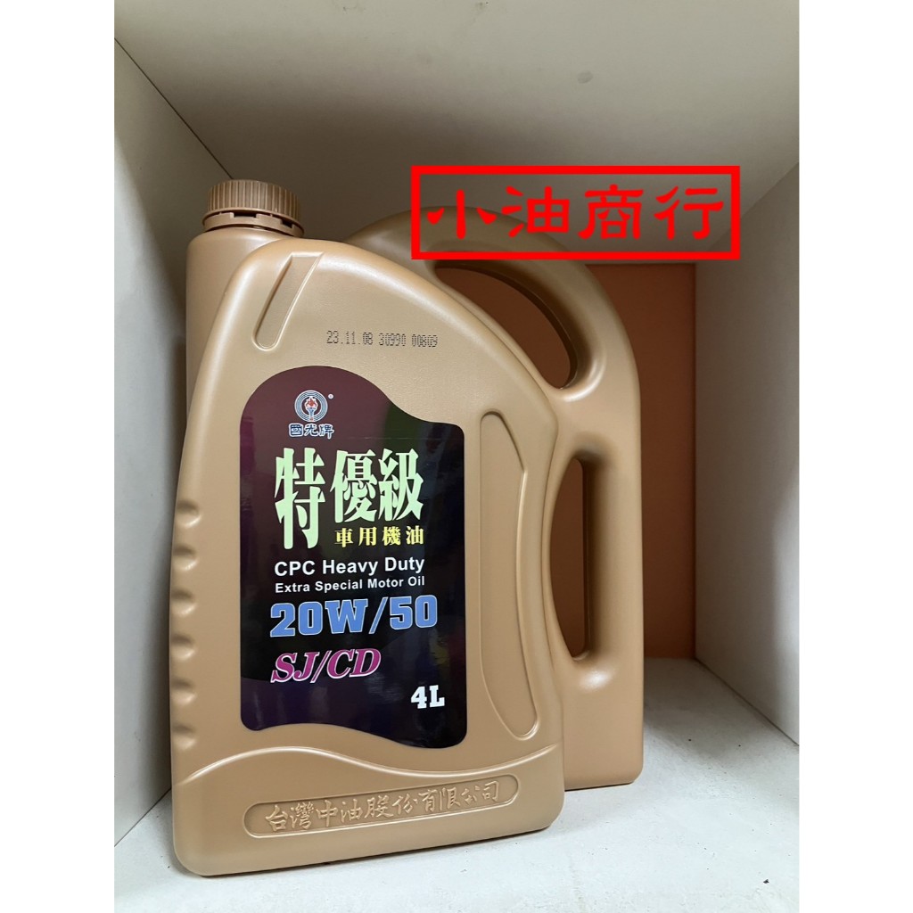 中油國光牌特優級SJ/CD車用機油 20W/50 20W50 超商限寄一罐