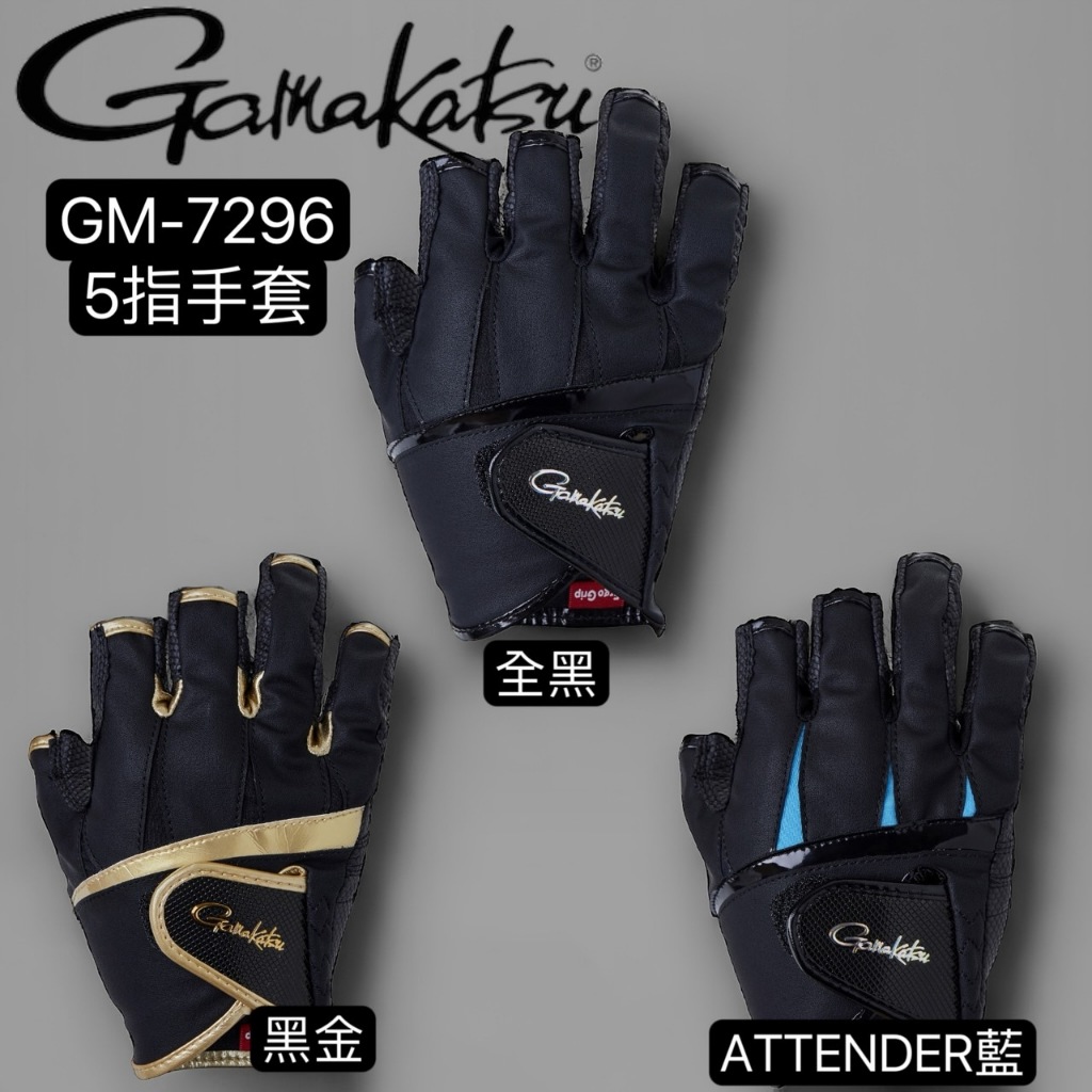 海天龍釣具 ~ 【GAMAKATSU】GM-7295 三指手套 / GM-7296 五指手套