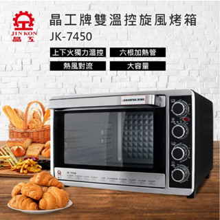 JK7450 /JK-7450 晶工45L雙溫控不鏽鋼旋風烤箱