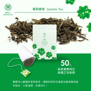 【舞間茶心】原片茉莉綠茶｜ 三角立體茶包50入｜ SGS合格驗證｜茉莉茶包｜ 原片原葉｜可冷泡茶｜花茶｜大包裝｜綠茶茶包