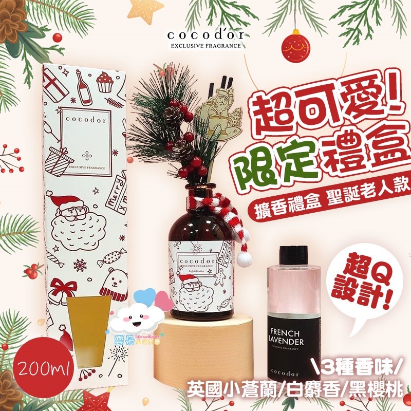 ✌韓國 Cocodor 2022聖誕限定擴香禮盒 聖誕老人款 200ml🎅冬季限定 聖誕節 擴香瓶 居家香氛 香氛禮盒