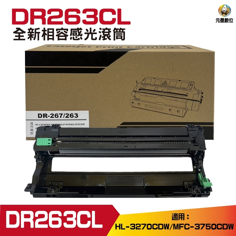 for DR-263CL DR263CL 全新相容感光滾筒 HL-L3270CDW MFC-L3750CDW