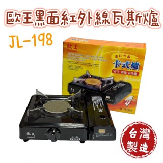 【知久道具屋】瓦斯爐 歐王 遠紅外線黑麵瓦斯爐 休閒爐 卡式爐 登山爐 露營爐具 臺灣製造 JL-198