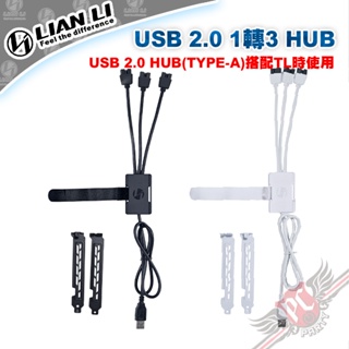 聯力 LIAN LI USB 2.0 1 對 3 集線器（A 型公埠）PC PARTY