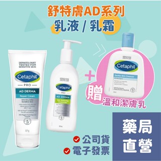 舒特膚 Cetaphil AD 益膚康修護滋養乳液(295ml ) 修護舒敏乳霜(227mL) 新包裝 禾坊藥局親子館