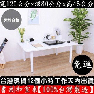 美佳居-含稅含運-四色可選-大桌面-茶几桌-和室桌【臺灣製造】矮腳桌-洽談桌-電腦桌-矮腳餐桌-書桌-TB80120BL
