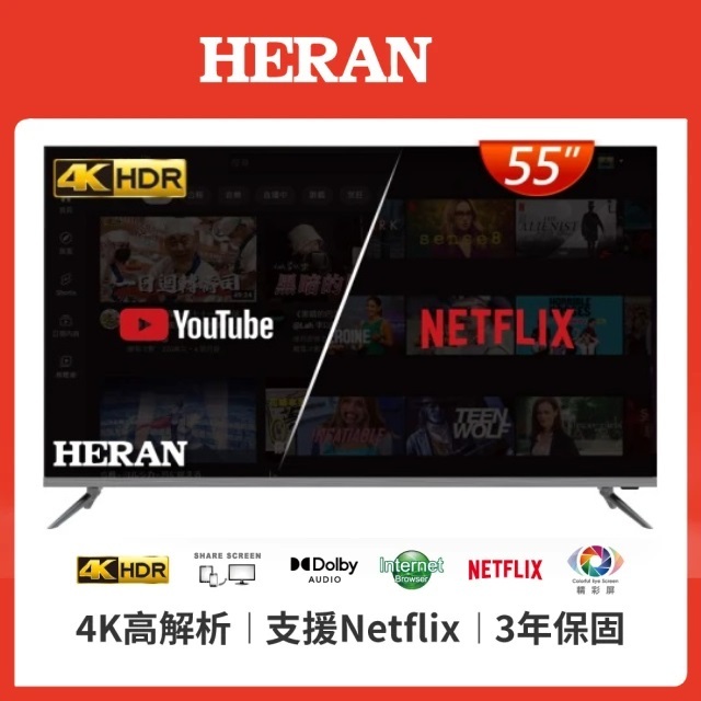 10999元特價到04/30最後2台 HERAN 禾聯 55吋液晶電視4K+聯網3年保固台中自取有店面