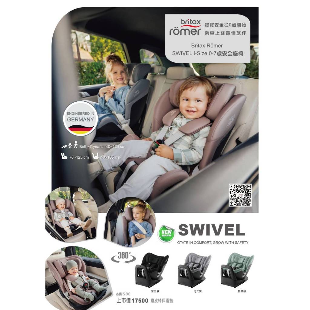 Britax Römer SWIVEL i-Size 0-7歲 ISOFIX汽車安全座椅 /汽座(贈保護墊)