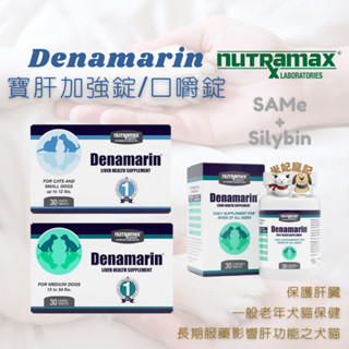 【米妃寵記】美國 nutramax 萃麥思 Denamarin 寶肝加強錠 90mg 225mg 口嚼錠 肝錠 肝臟保健