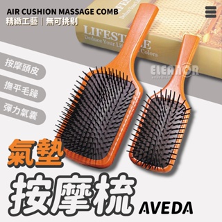 【台灣出貨】 Aveda 氣墊梳 氣墊按摩梳 氣囊氣墊梳 頭皮按摩梳 木質髮梳 梳子 頭皮保養 頭皮去角質