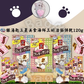 LieBaoの舖🐱貓咪喜歡🐱銀湯匙Unicharm三星美食海鮮三明治系列 貓餅乾72g/120g🎉3種綜合口味🎉貓餅乾🎉