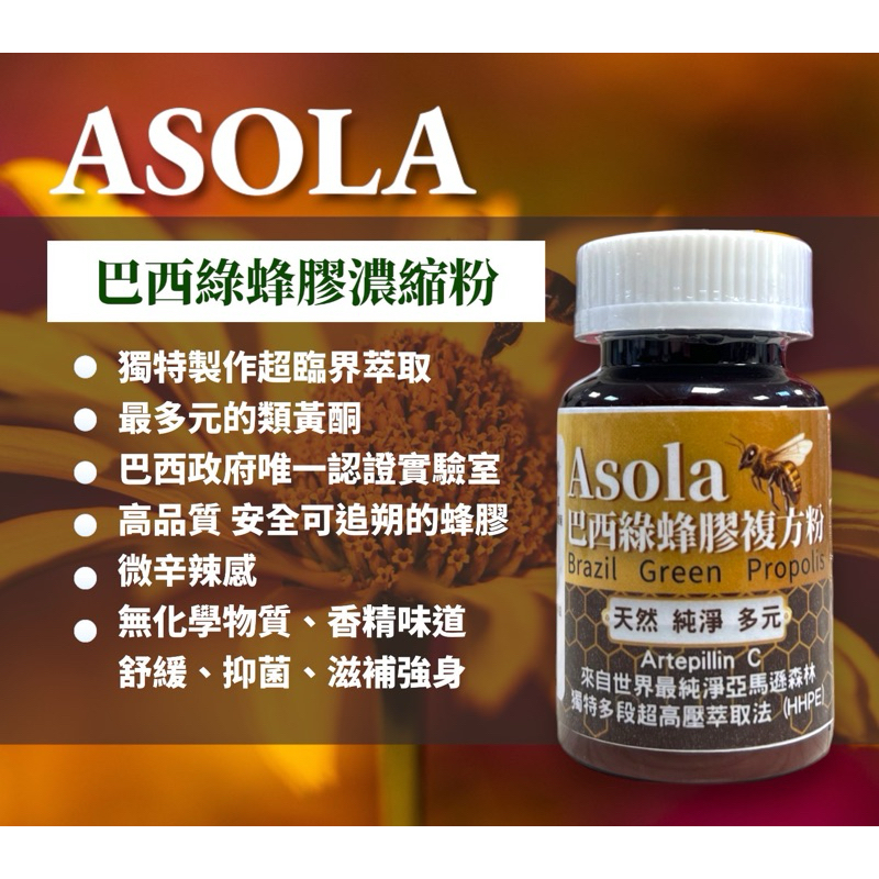 Asola巴西綠蜂膠複方