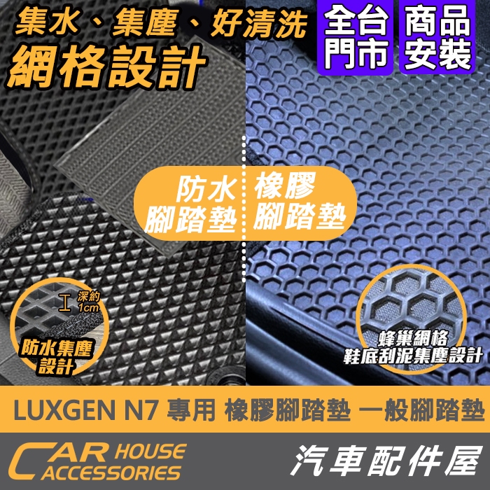 【汽車配件屋】LUXGEN N7 專用 橡膠腳踏墊 防水腳踏墊 實體店面 商品安裝 DIY 防水 集塵 好洗 無臭