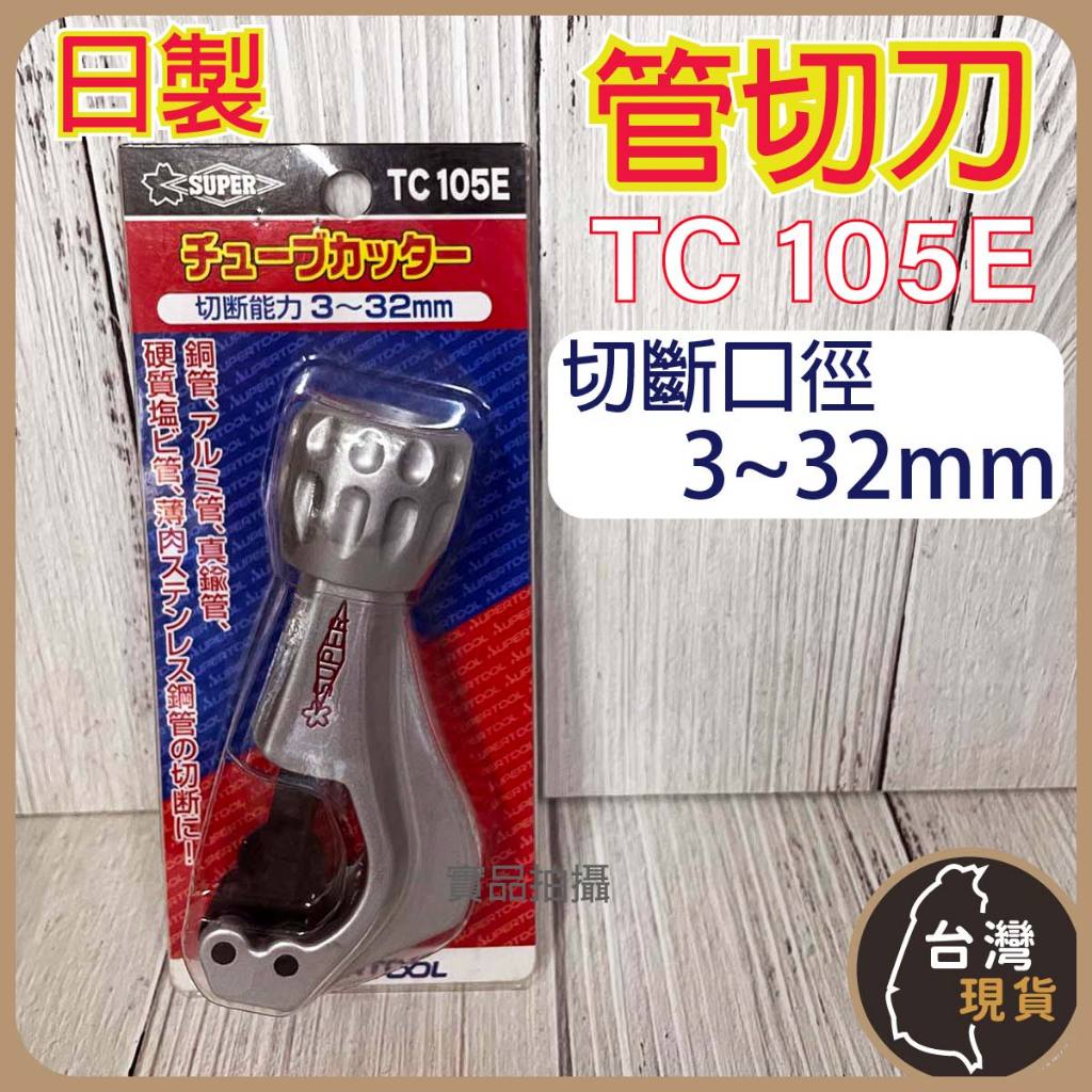 (蝦皮發票)日製 管切刀 TC-105E 裁管器 截管器 旋轉式管切刀