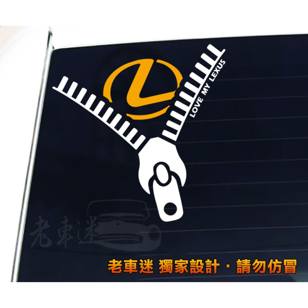 【老車迷】拉鍊 lexus 創意貼紙 3M反光貼紙 防水車貼