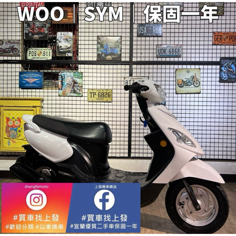 WOO100 SYM ｜0元交車｜快速辦理｜免費托運｜歡迎分期｜宜蘭 羅東 中古機車 二手機車 上發車業 代步車