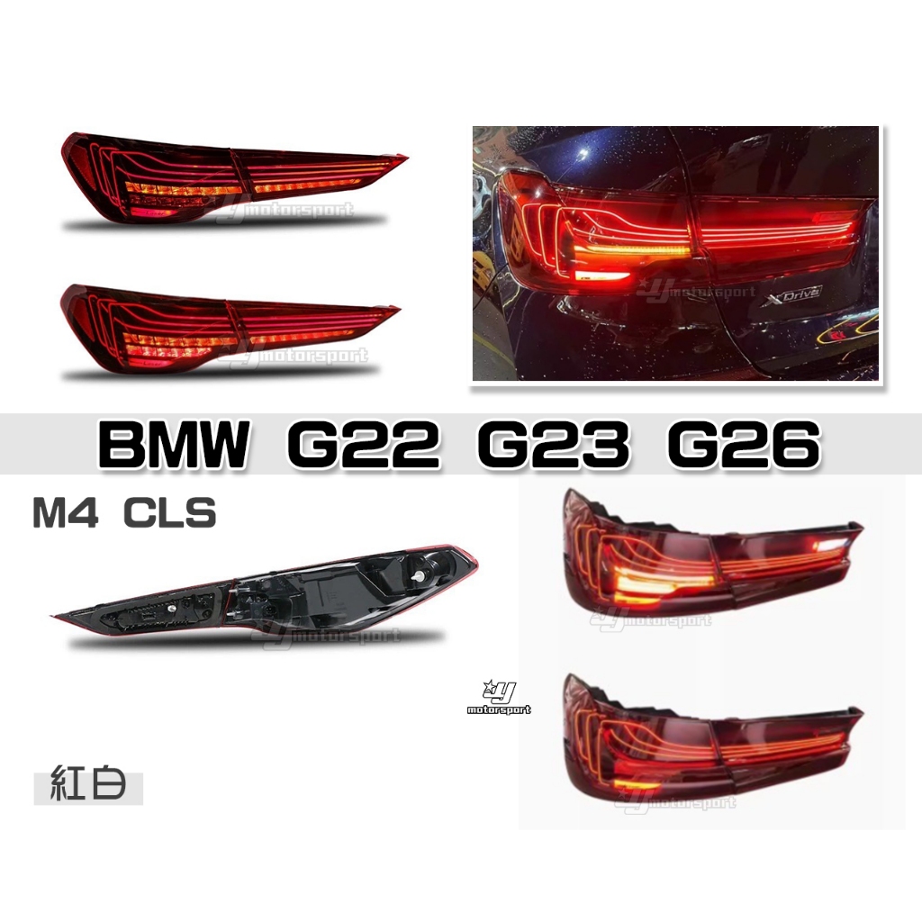 小傑-全新BMW G22 G23 G26 21 22 23 年 4系列 M4 CSL 動態 紅白光條 跑馬 LED尾燈