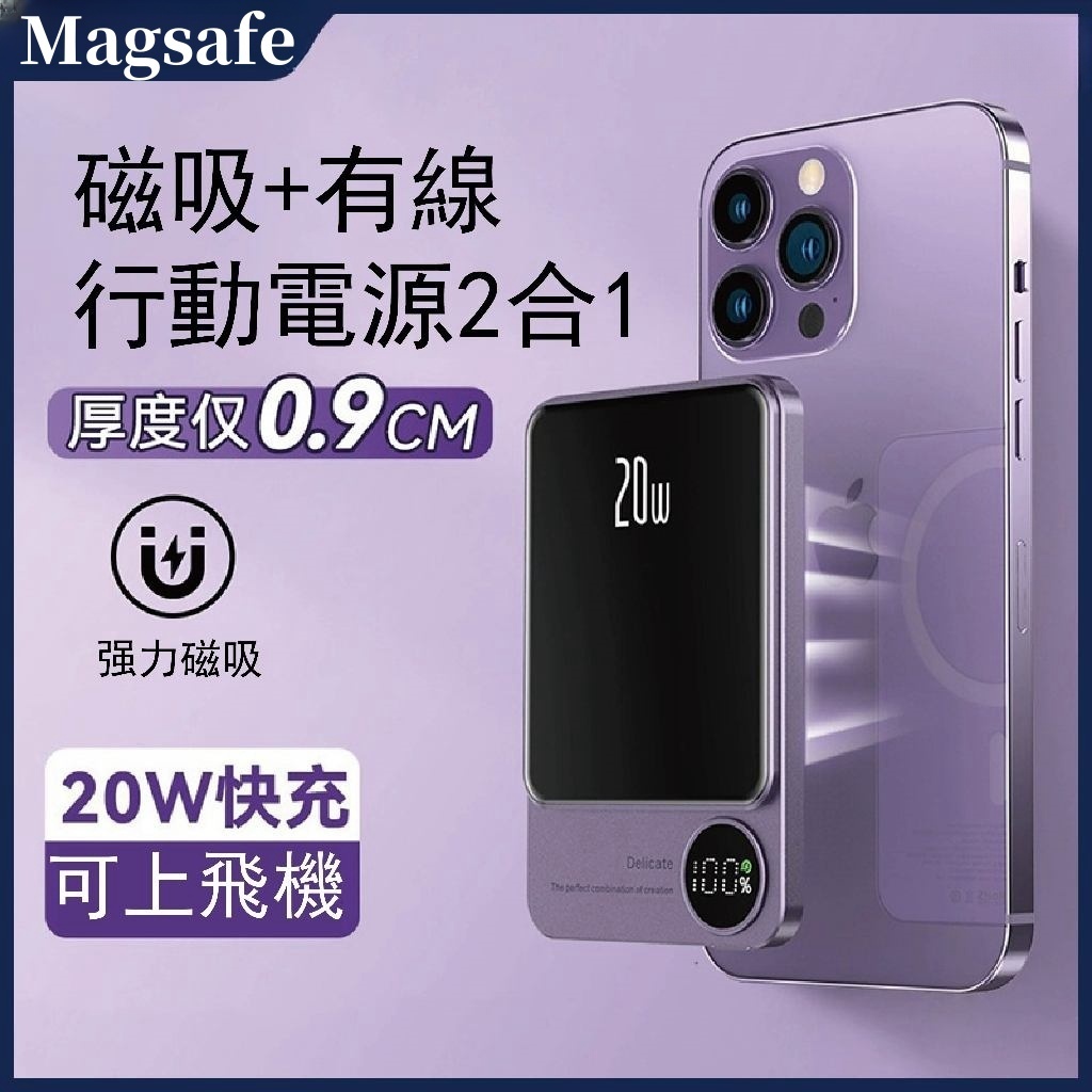 磁吸行動電源 magsafe 無線充電行動電源 質保有認證 適用於iPhone/華為/三星/小米/ 磁吸+有線二合一電源