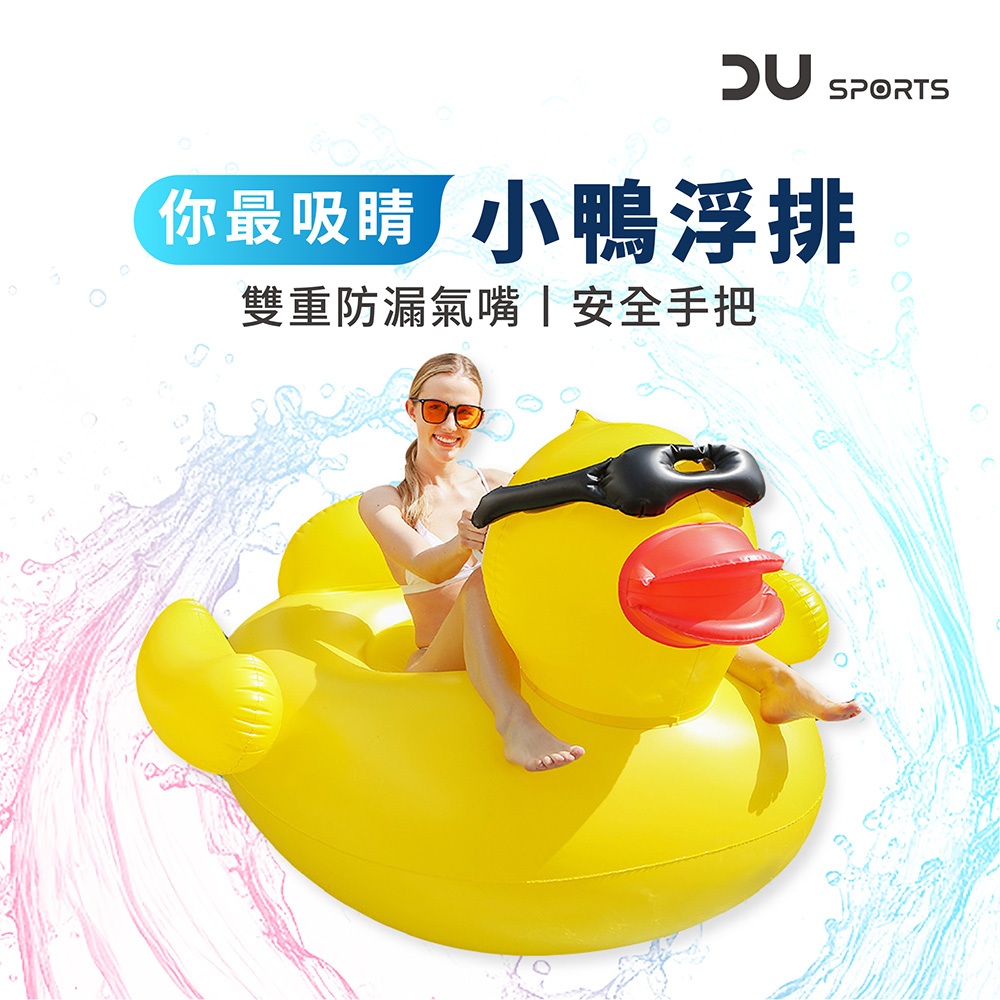 【DAYOU】黃色墨鏡小鴨 兒童浮排 成人浮排 贈繫繩 水上遊戲 充氣浮排 170x145x93cm D0402031