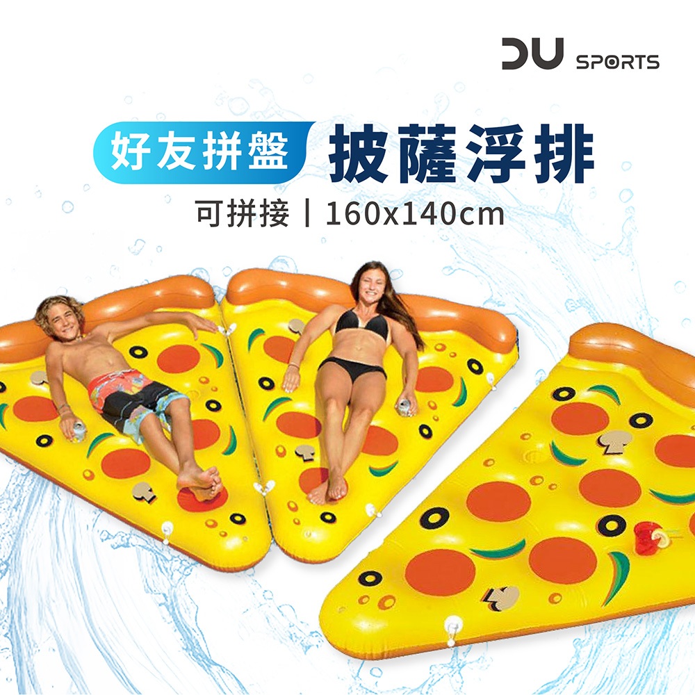 【DAYOU】披薩浮排 贈繫繩 兒童浮排 成人浮排 水上遊戲 浮排 充氣浮排 160x140cm D42027