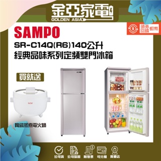 買就送電火鍋⭐SAMPO聲寶 140公升一級能效定頻雙門冰箱SR-C14Q (R6)