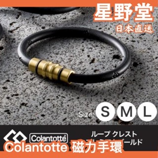 日本直送🇯🇵Colantotte Loop CREST 磁力手環 磁石手環 防水手環 磁石運動手環 磁石 磁力手環