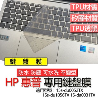 HP 惠普 15s-du0052TX 15s-du1056TX 15-da0031TX 鍵盤膜 鍵盤套 鍵盤保護膜 鍵盤