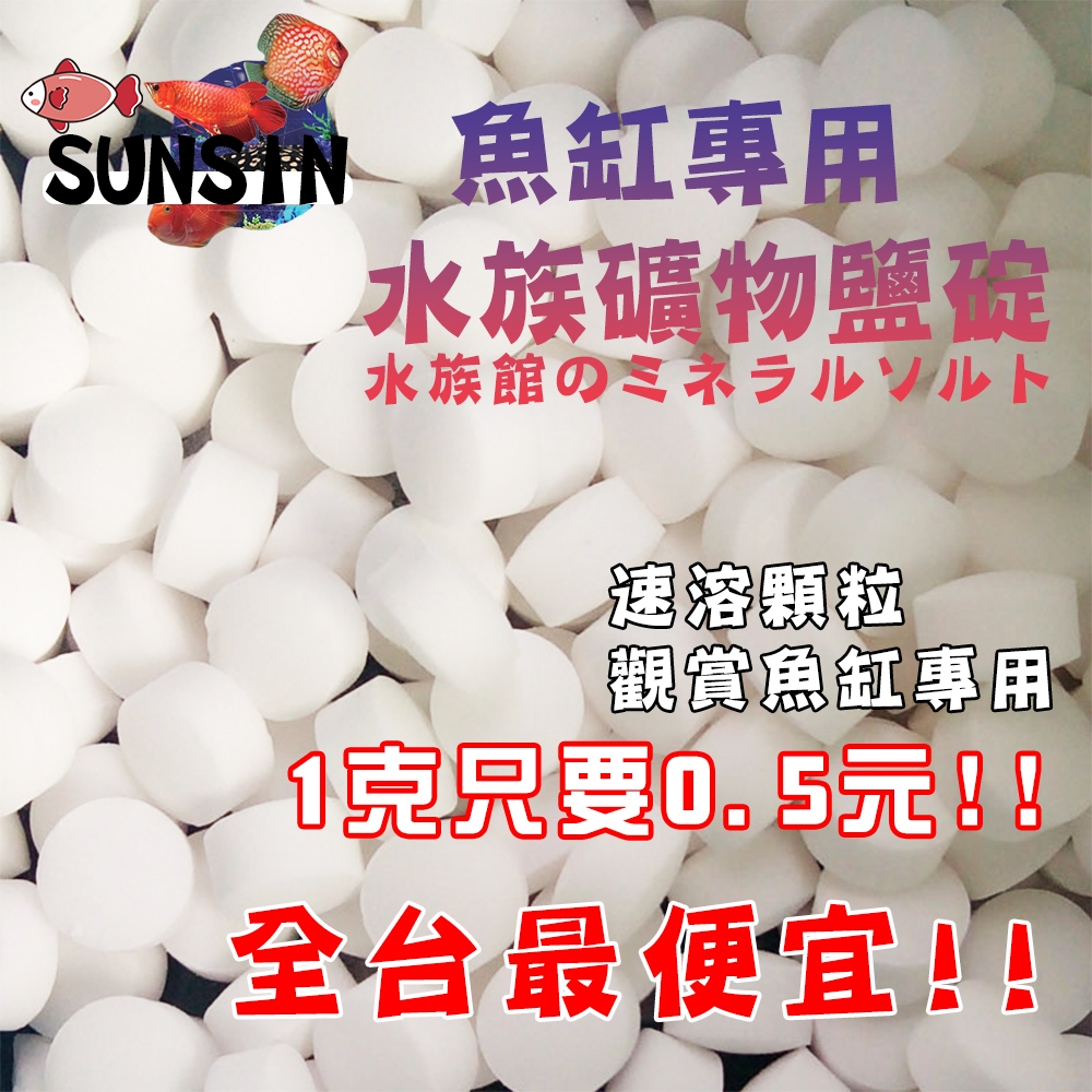 SUNSIN【魚缸專用鹽／魚缸消毒鹽】✅〞檢疫水族鹽／礦物鹽／魚缸鹽✨ (粗鹽 過濾 水族用 孔雀魚 孔雀 水族檢疫海鹽