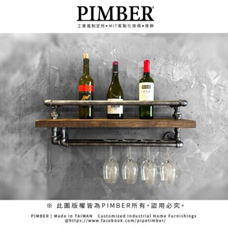 工業風三面檔桿紅酒+高腳杯 收納架 獨家設計 可訂製 酒瓶架 訂製 工業風 水管 層板 實木 收納架 PIMBER 臺灣