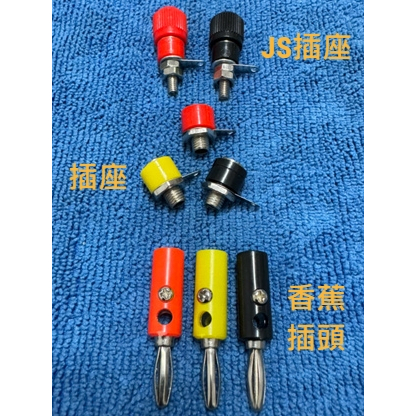 香蕉插 喇叭端子 4mm 插頭 diy 擴大機 零件