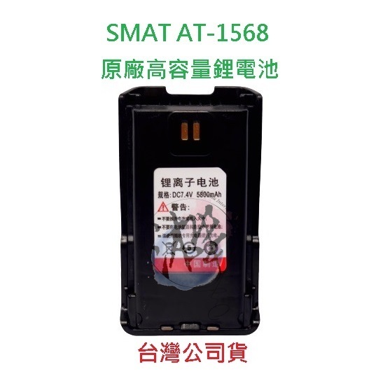 SMAT AT-1568 原廠鋰電池 5800MAH 對講機電池 無線電專用電池  專用鋰電池 高容量鋰電池