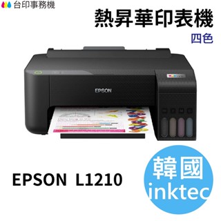 【韓國 inktec】EPSON L1210 單功能印表機 熱昇華 熱轉印專用墨水(高彩度)