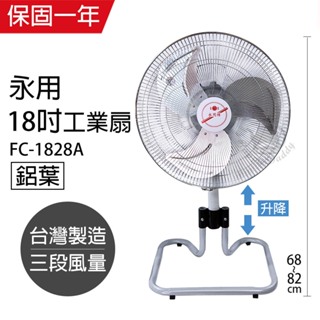 【永用牌】18吋 鋁葉ㄇ字型可升降工業扇 電風扇 強風扇 FC-1828A 台灣製造 夏天必備 立扇 風量大 耐用馬達