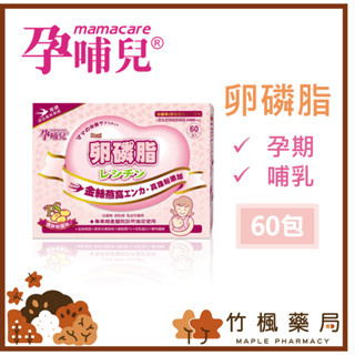 【竹楓藥局】孕哺兒 卵磷脂 孕期、哺乳 補充聖品 金絲燕窩、珍珠粉新增 60入/盒