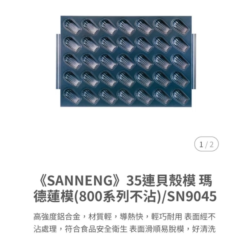 SANNEN35 連貝殼模 瑪德蓮模(800系列不沾)/SN9045