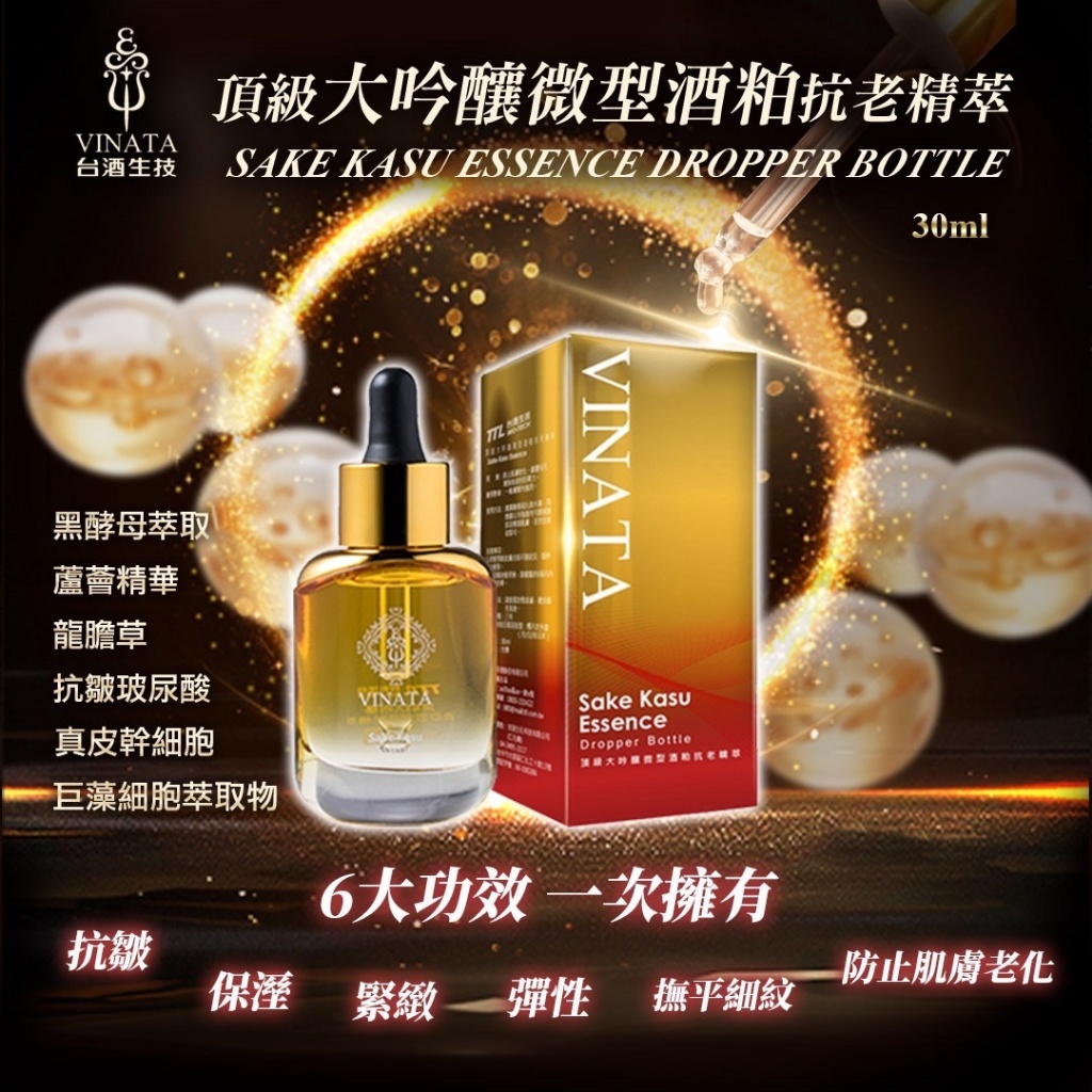 【秒出貨】台酒生技 頂級大吟釀微型酒粕抗老精萃30ml 精粹 台酒生技 保養品 707