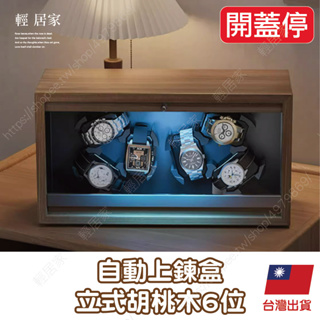 自動上鍊盒 -立式胡桃木6位 台灣出貨 開立發票 錶盒 手錶架 手錶收納盒 手錶盒 機械錶盒-輕居家8726