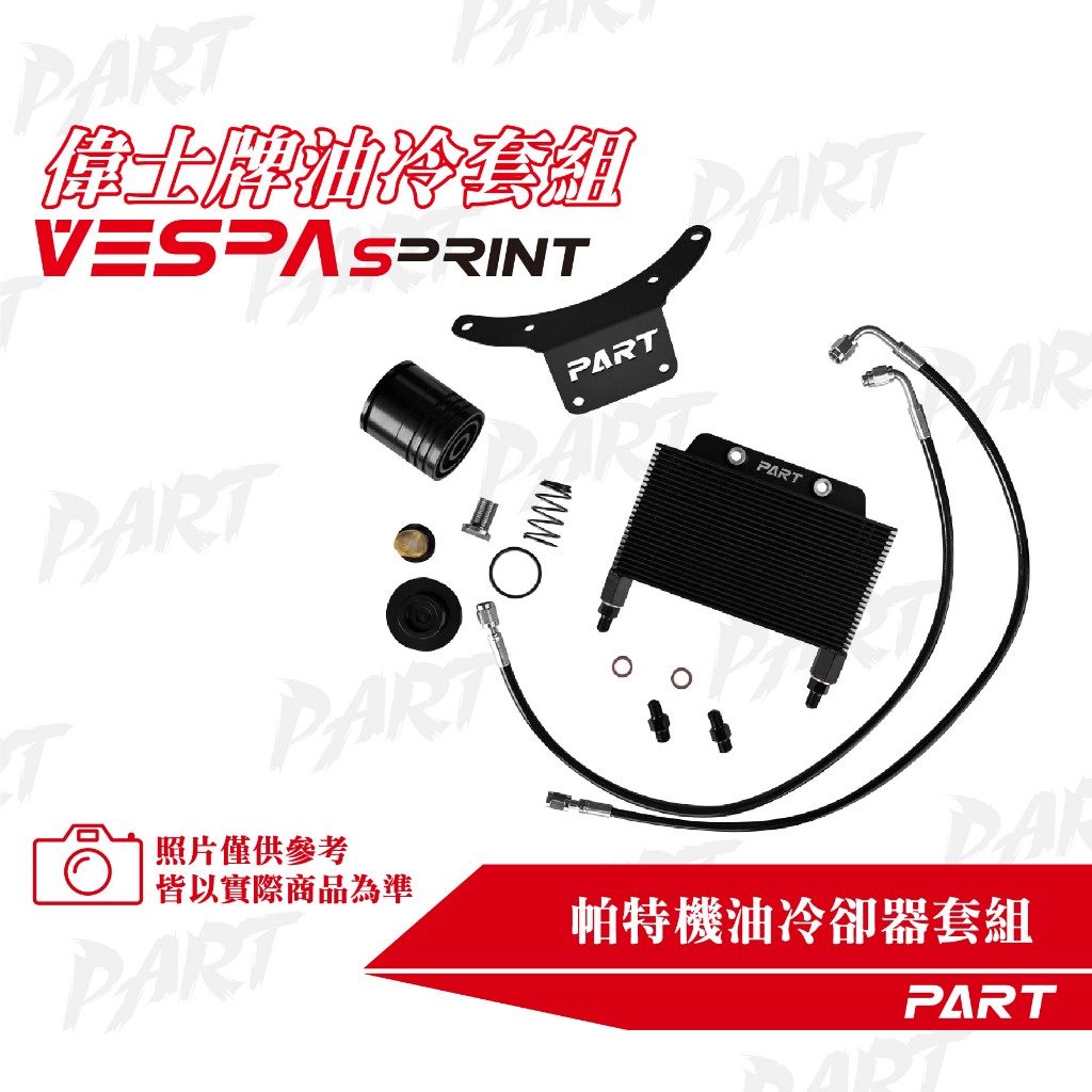 【PART】機油冷卻器套組 VESPA偉士牌 SPRINT衝刺