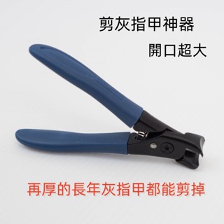 指甲刀,灰指甲專用,超厚指甲都能剪 3c02