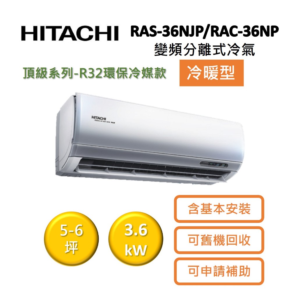 HITACHI日立 5-6坪 3.6KW變頻分離式冷氣-冷暖型 RAS-36NJP/RAC-36NP