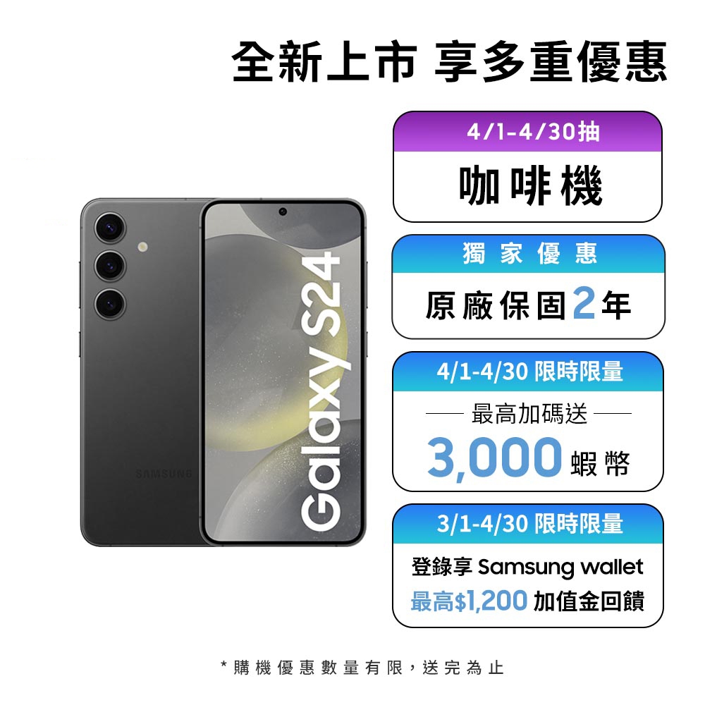 Samsung Galaxy S24 (8GB/256GB)智慧型手機【418當日限定】