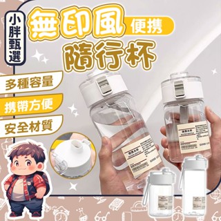 ins大容量水杯 喜茶自帶杯 便攜式塑膠水杯 珍奶環保杯 防摔隨手杯 muji 無印水壺 茶隔水杯 果汁水杯【小胖甄選】